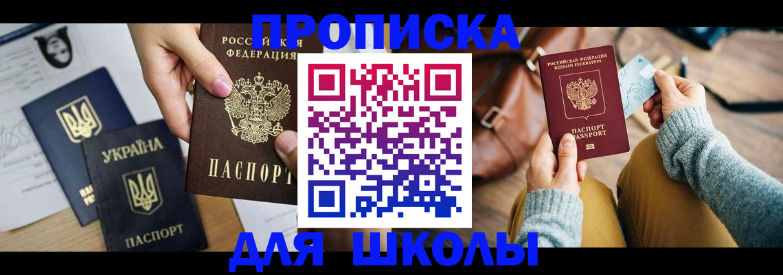 временная регистрация для школы в Юрюзани